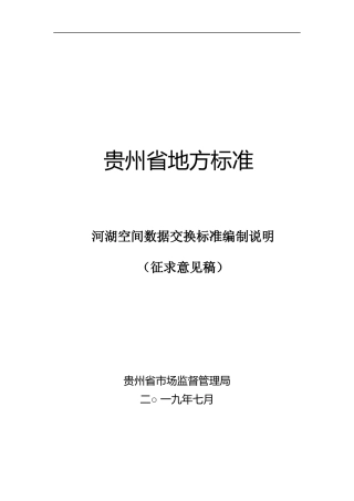 [地方标准] 《河湖空间数据交换标准》编制说明（征求意见稿）