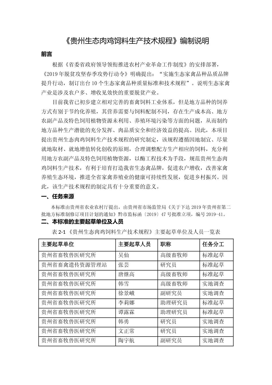 [地方标准] 《贵州生态肉鸡饲料生产技术规程》编制说明（征求意见稿）_第1页