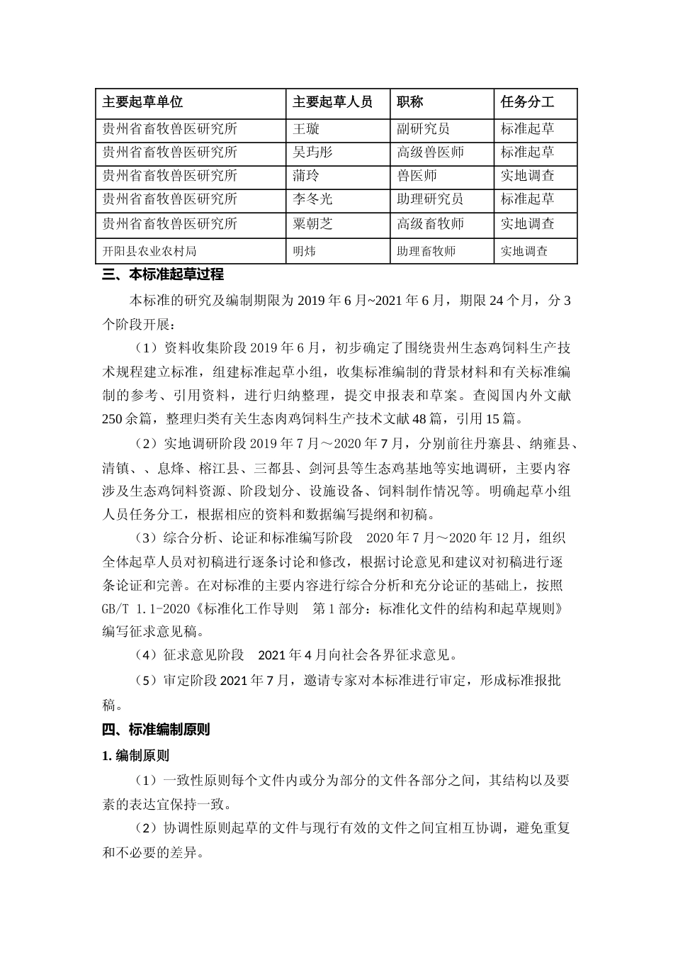 [地方标准] 《贵州生态肉鸡饲料生产技术规程》编制说明（征求意见稿）_第2页