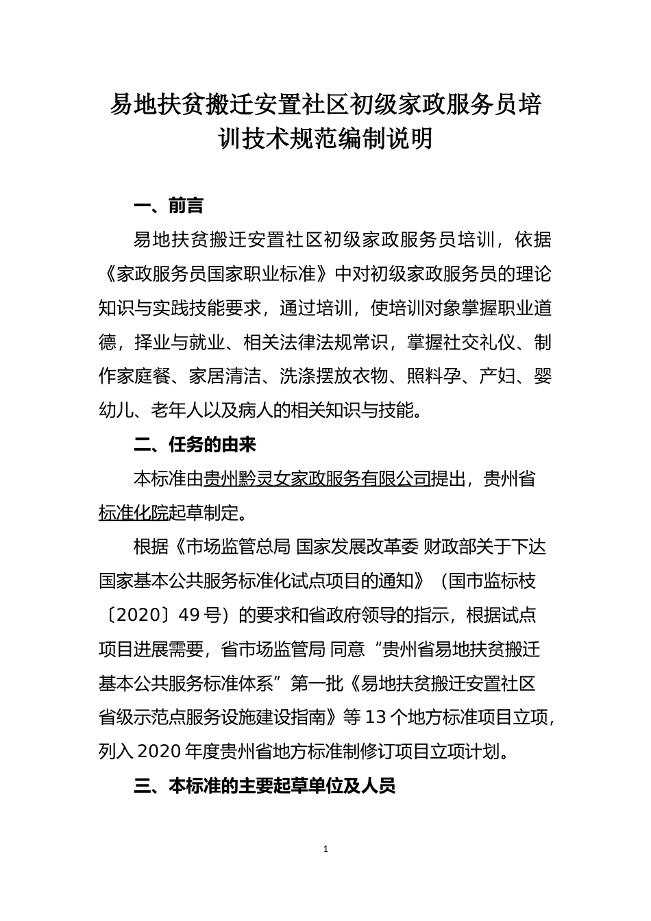 [地方标准] 《易地扶贫搬迁安置社区初级家政服务员培训技术规范》编制说明（征求意见稿）_第1页
