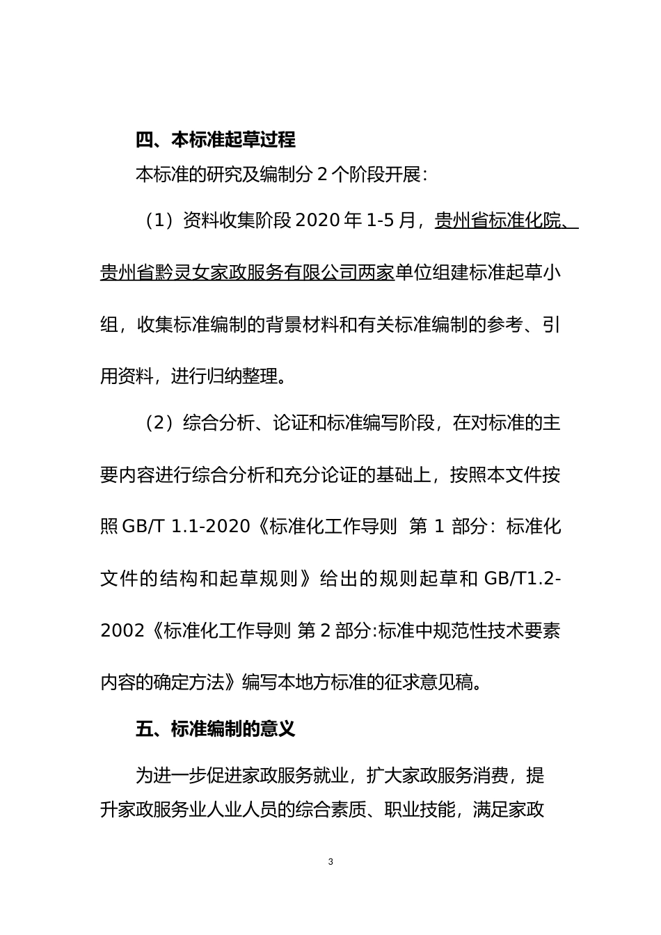 [地方标准] 《易地扶贫搬迁安置社区初级家政服务员培训技术规范》编制说明（征求意见稿）_第3页
