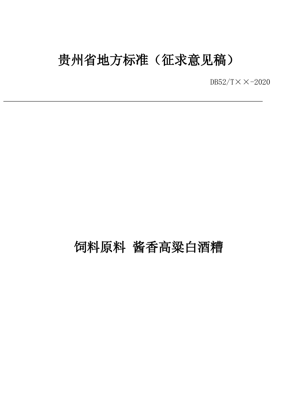 [地方标准] 《饲料原料酱香高粱白酒糟》标准文本（征求意见稿）_第1页