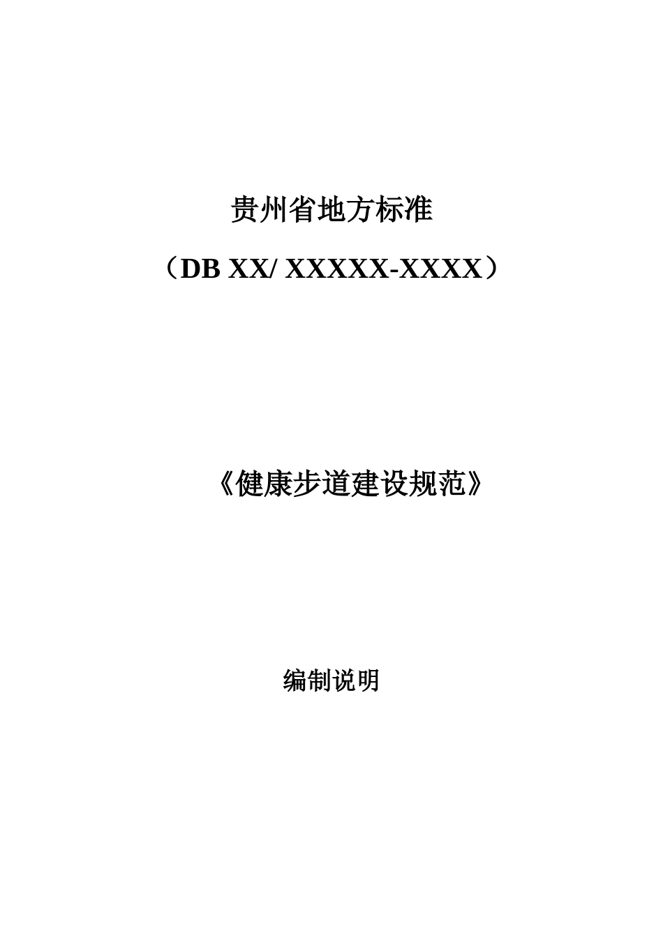 [地方标准] 《健康步道建设规范》编制说明（征求意见稿）_第1页