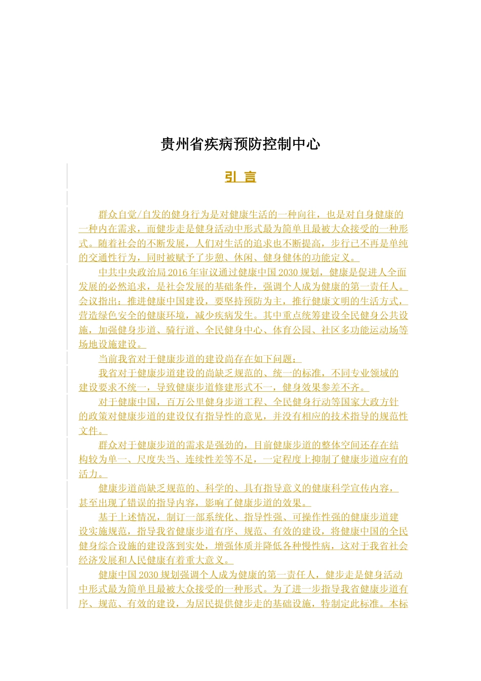 [地方标准] 《健康步道建设规范》编制说明（征求意见稿）_第2页