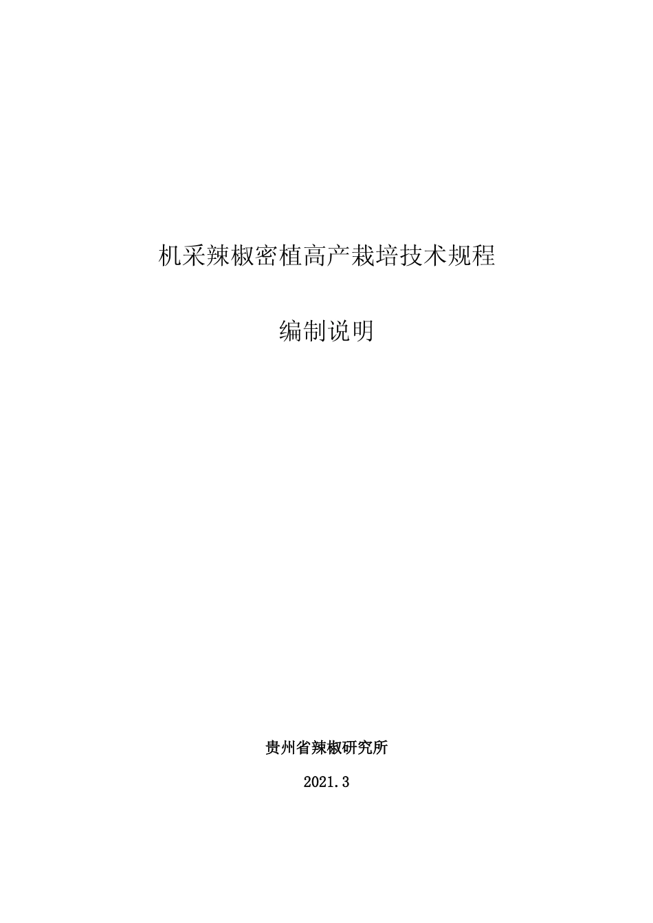 [地方标准] 《机采辣椒密植高产栽培技术规程》编制说明（征求意见稿）_第1页