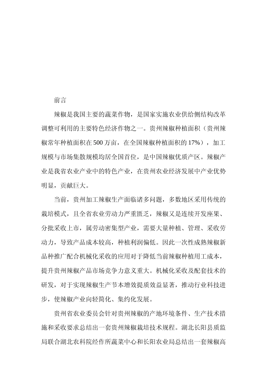 [地方标准] 《机采辣椒密植高产栽培技术规程》编制说明（征求意见稿）_第2页