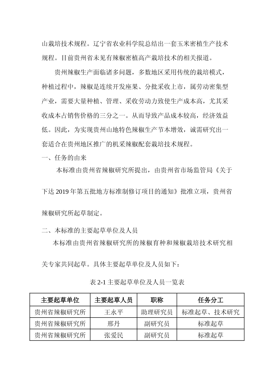 [地方标准] 《机采辣椒密植高产栽培技术规程》编制说明（征求意见稿）_第3页