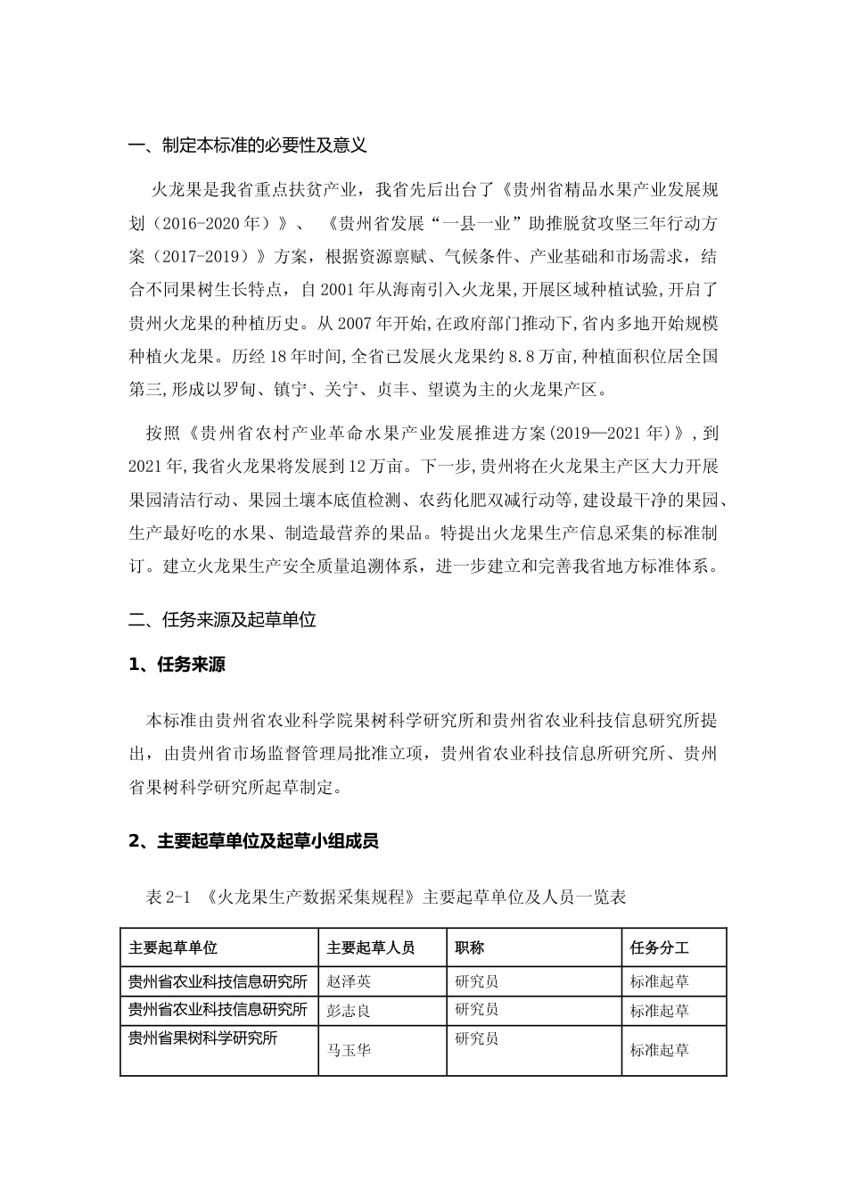 [地方标准] 《火龙果生产信息采集规范》编制说明（征求意见稿）_第3页