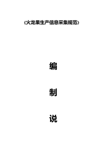 [地方标准] 《火龙果生产信息采集规范》编制说明（征求意见稿）