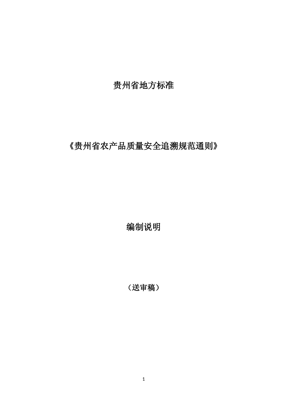 [地方标准] 《贵州省农产品质量安全追溯规范通则》编制说明（征求意见稿）_第1页
