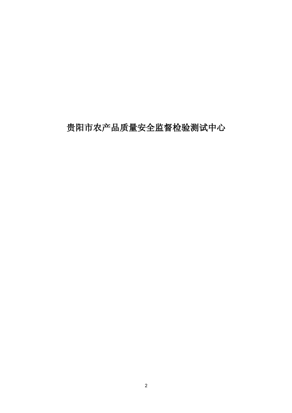 [地方标准] 《贵州省农产品质量安全追溯规范通则》编制说明（征求意见稿）_第2页
