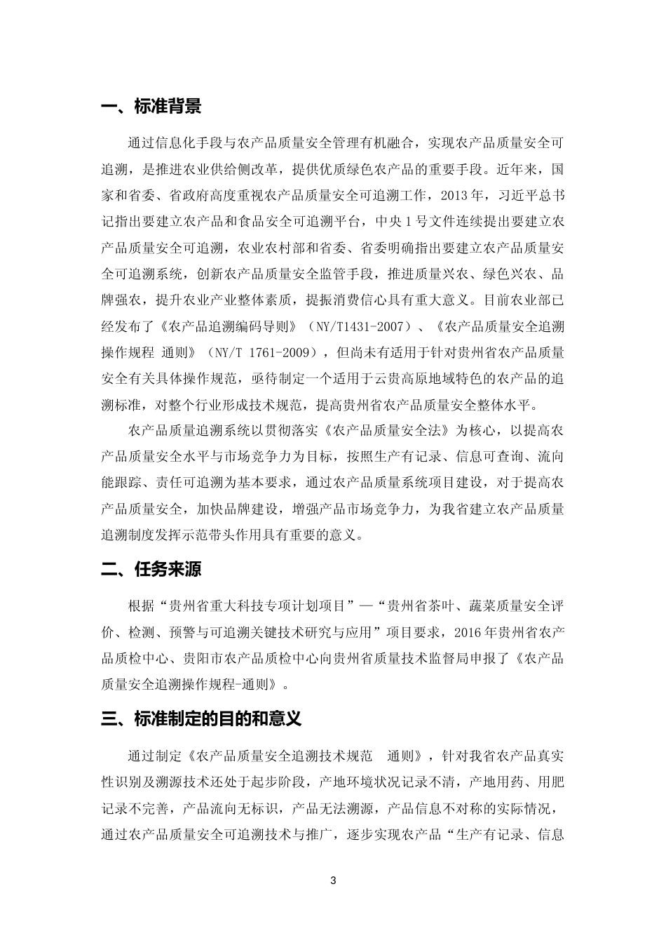 [地方标准] 《贵州省农产品质量安全追溯规范通则》编制说明（征求意见稿）_第3页