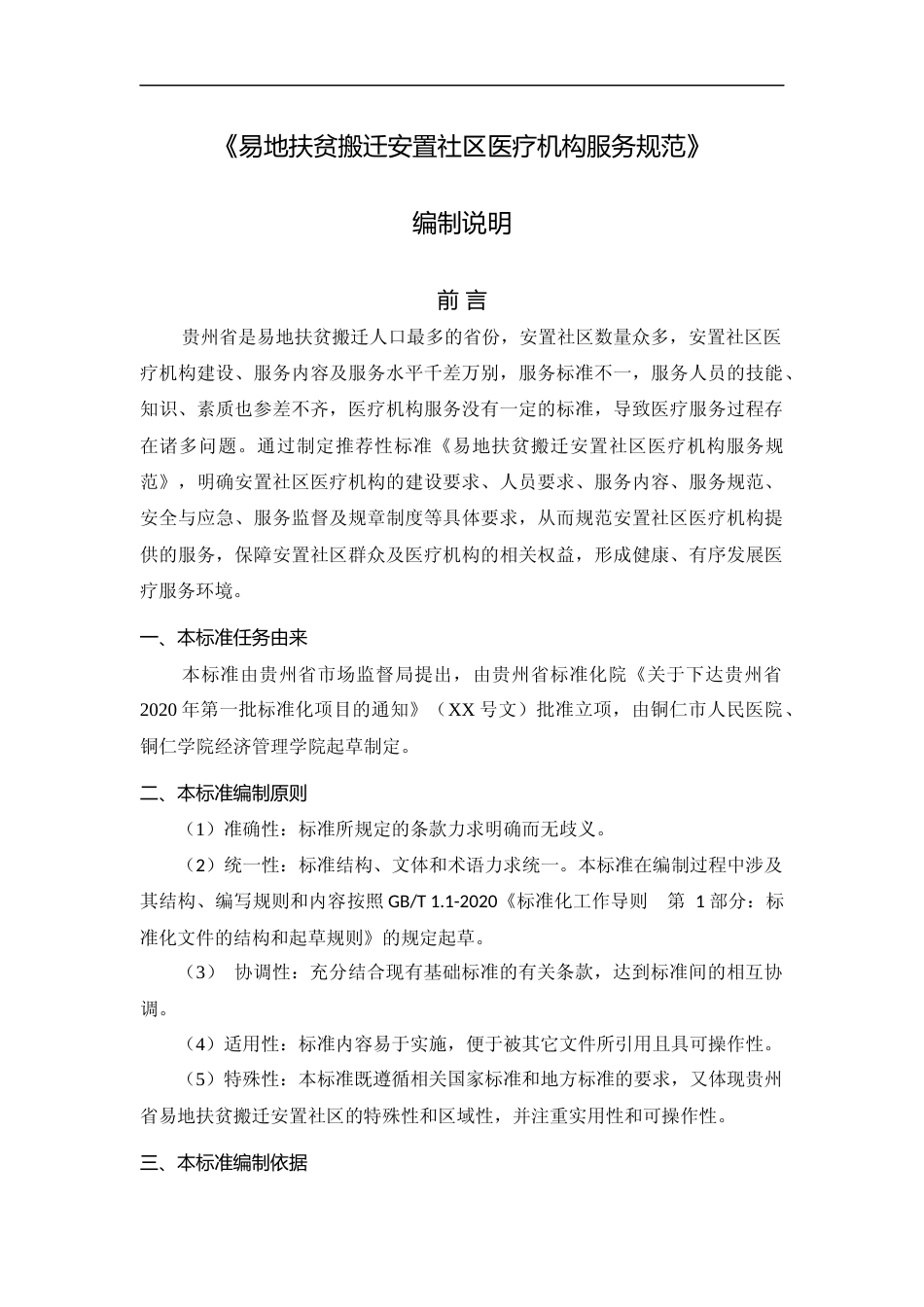 [地方标准] 《易地扶贫搬迁安置社区医疗机构服务规范》编制说明（征求意见稿）_第1页