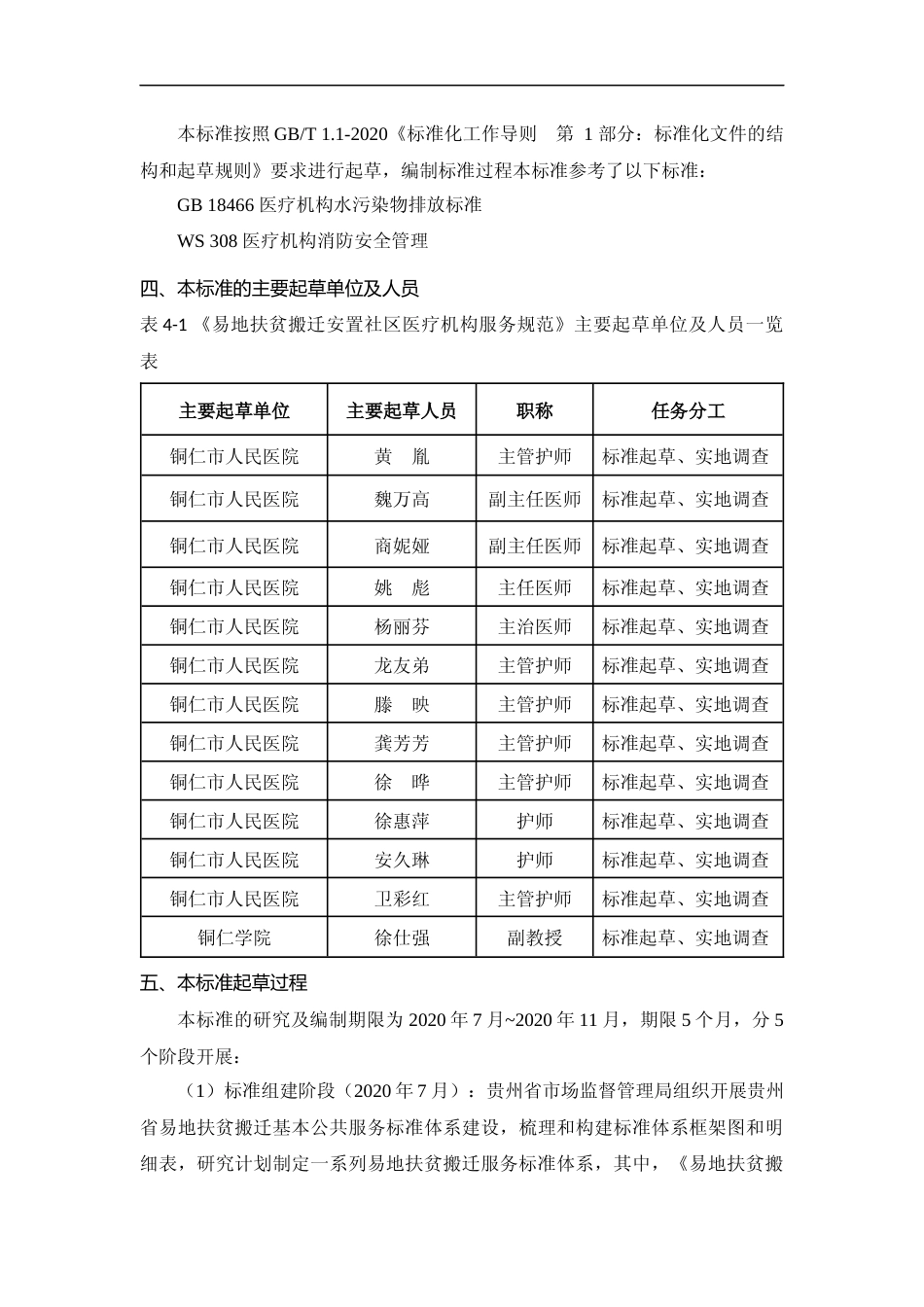 [地方标准] 《易地扶贫搬迁安置社区医疗机构服务规范》编制说明（征求意见稿）_第2页