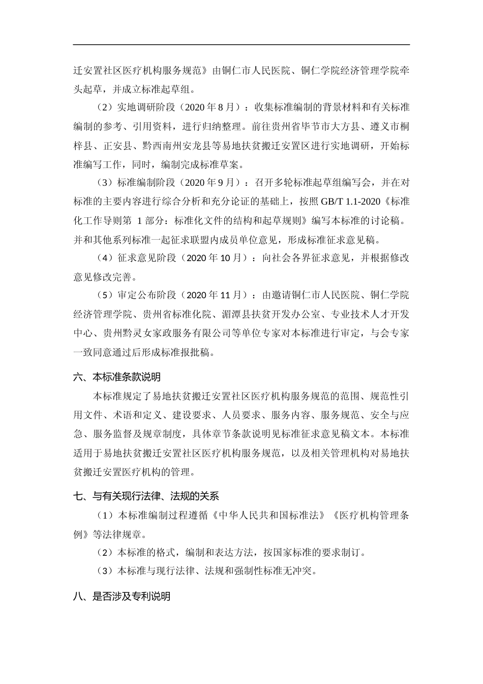 [地方标准] 《易地扶贫搬迁安置社区医疗机构服务规范》编制说明（征求意见稿）_第3页