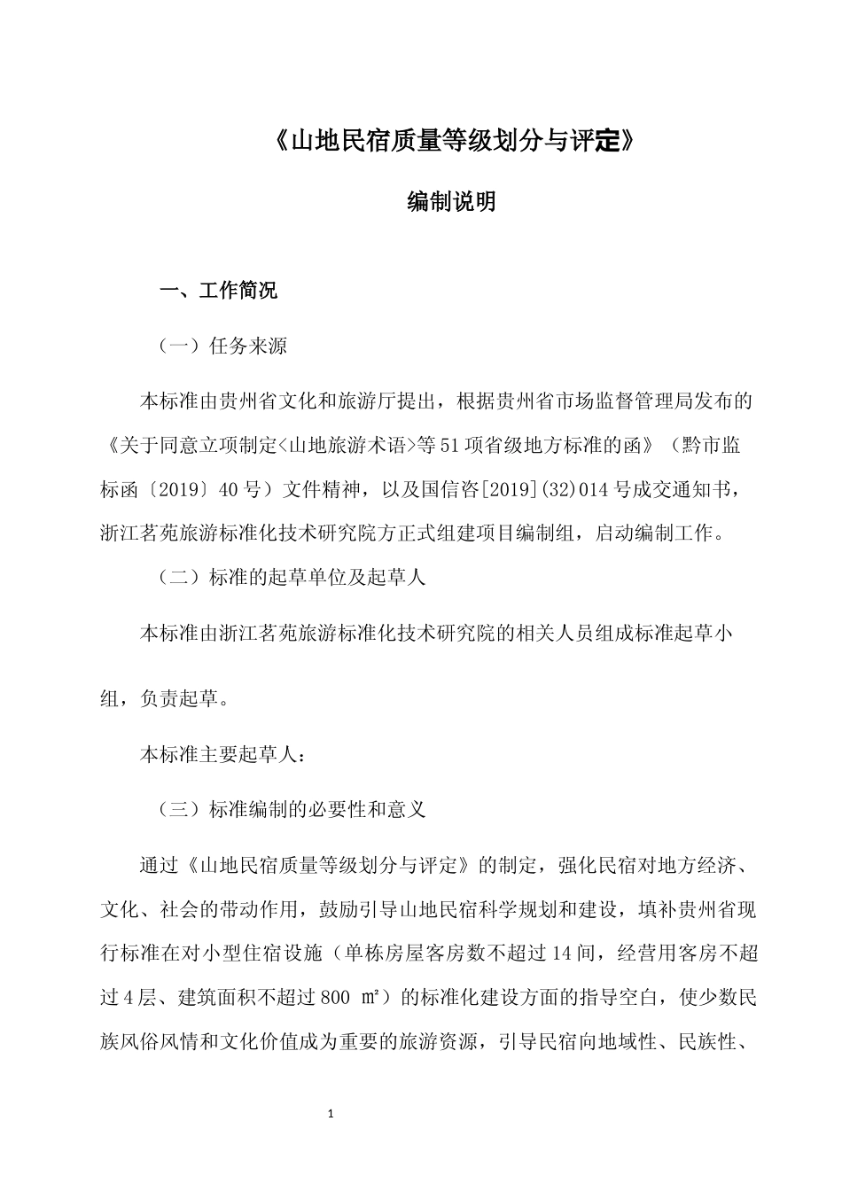 [地方标准] 《山地民宿质量等级划分与评定》编制说明（征求意见稿）_第1页