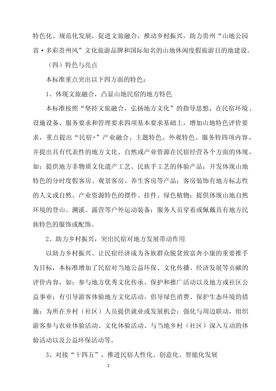 [地方标准] 《山地民宿质量等级划分与评定》编制说明（征求意见稿）_第2页