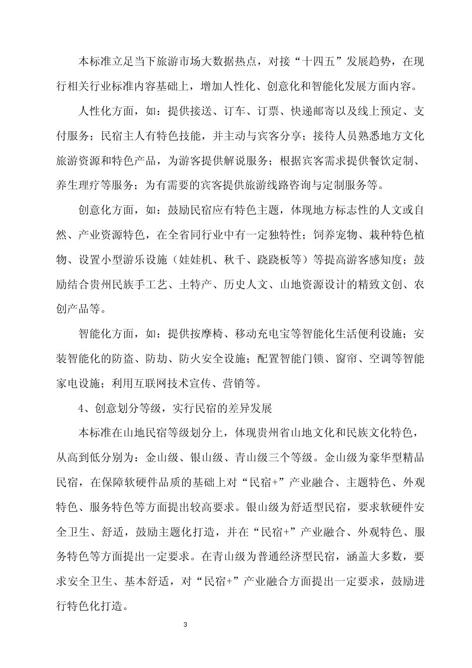 [地方标准] 《山地民宿质量等级划分与评定》编制说明（征求意见稿）_第3页
