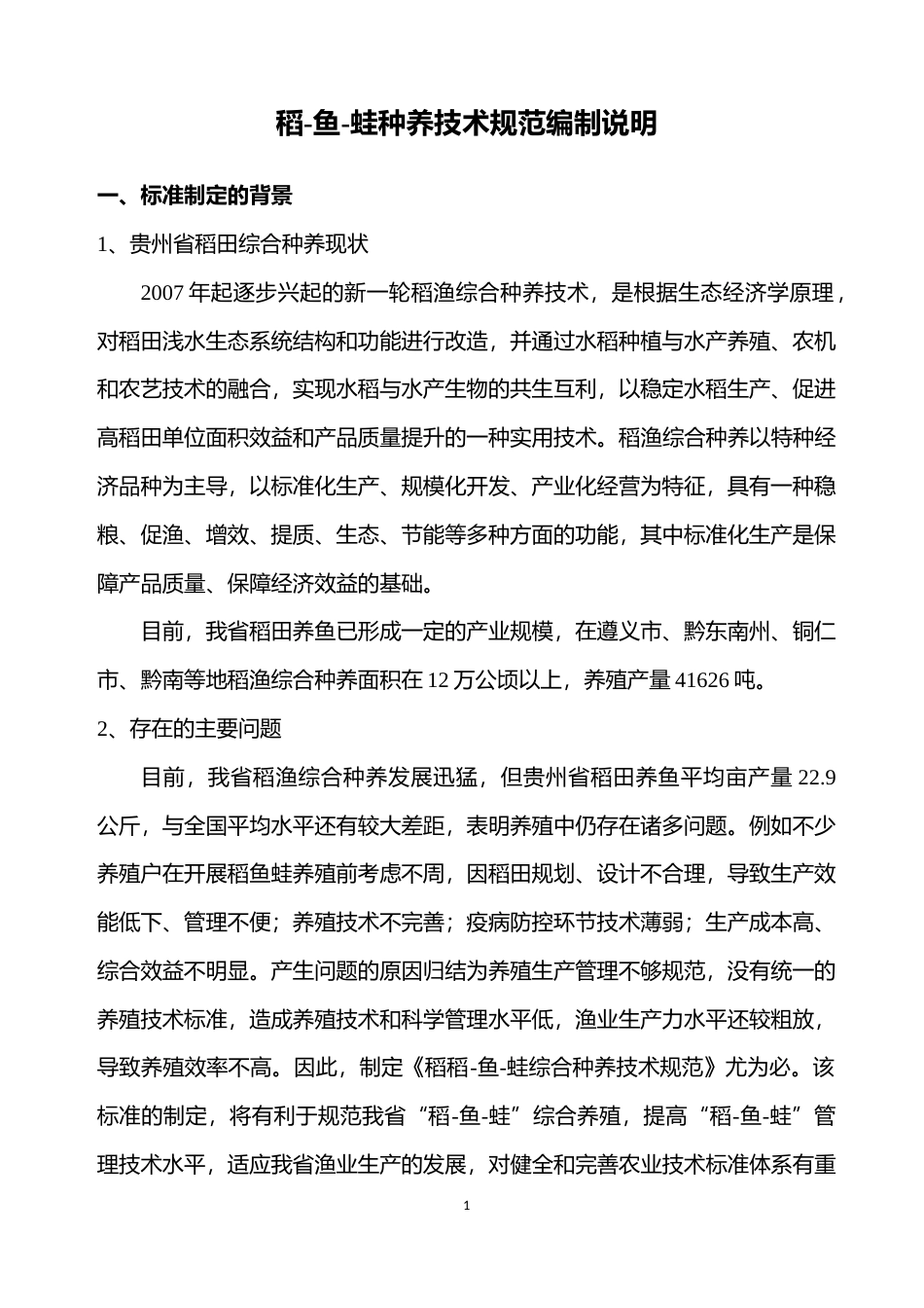 [地方标准] 《稻-鱼-蛙综合种养技术规范》编制说明（征求意见稿）_第1页