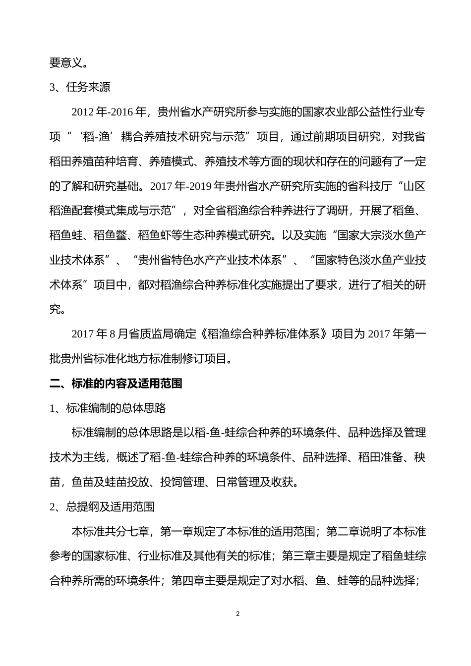 [地方标准] 《稻-鱼-蛙综合种养技术规范》编制说明（征求意见稿）_第2页