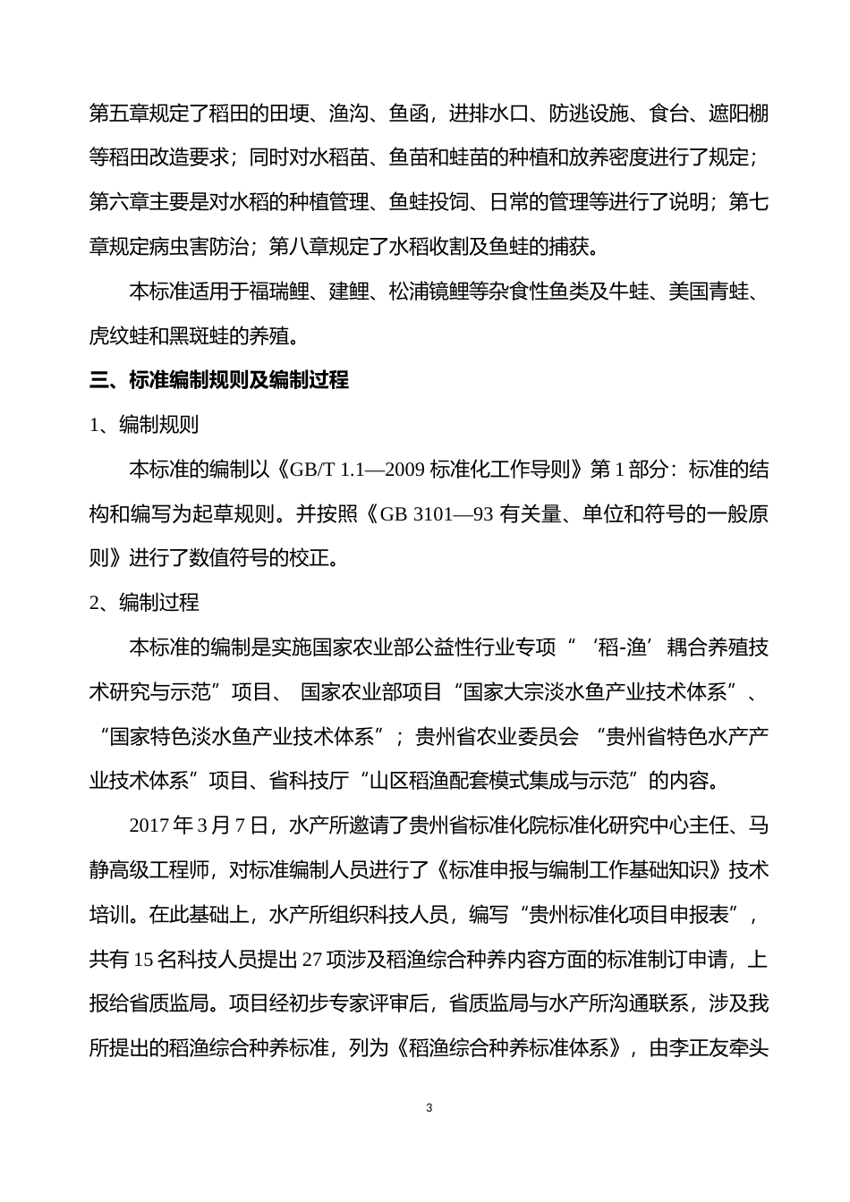 [地方标准] 《稻-鱼-蛙综合种养技术规范》编制说明（征求意见稿）_第3页