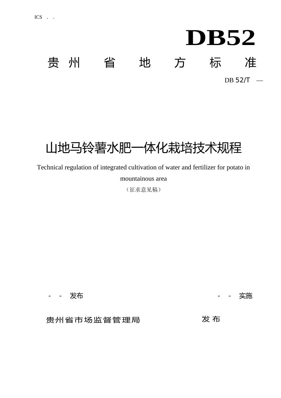 [地方标准] 《 山地马铃薯水肥一体化栽培技术规程 》标准文本（征求意见稿）_第1页