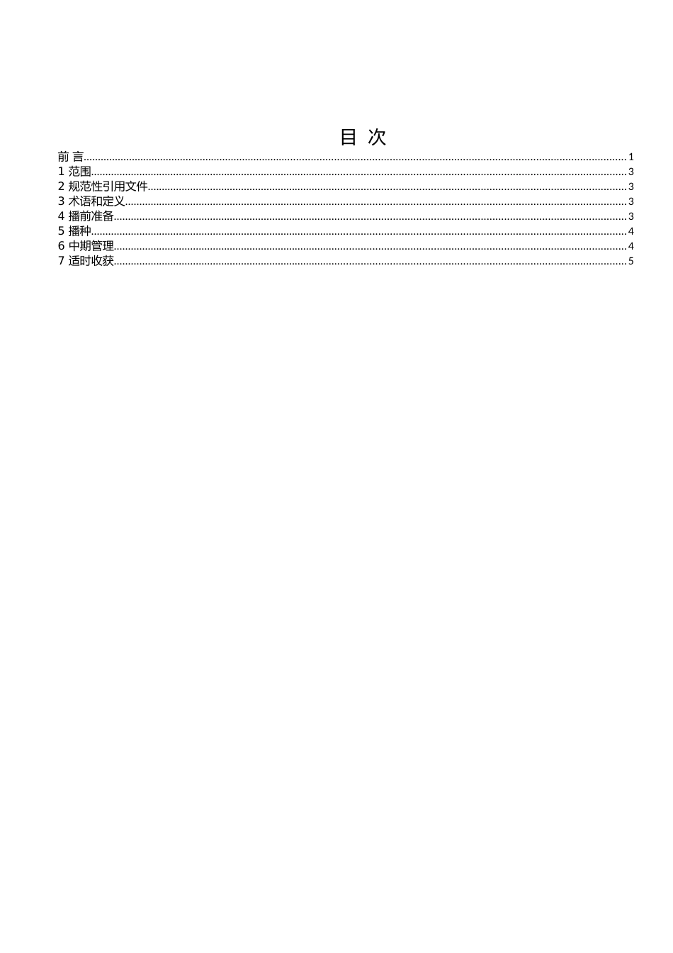 [地方标准] 《 山地马铃薯水肥一体化栽培技术规程 》标准文本（征求意见稿）_第2页