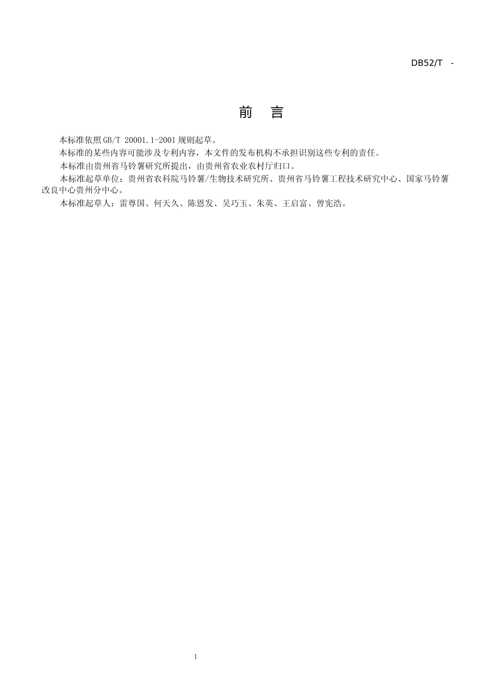 [地方标准] 《 山地马铃薯水肥一体化栽培技术规程 》标准文本（征求意见稿）_第3页