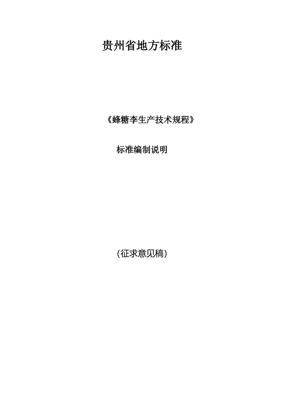 [地方标准] 《蜂糖李生产技术规程》编制说明（征求意见稿）_第1页