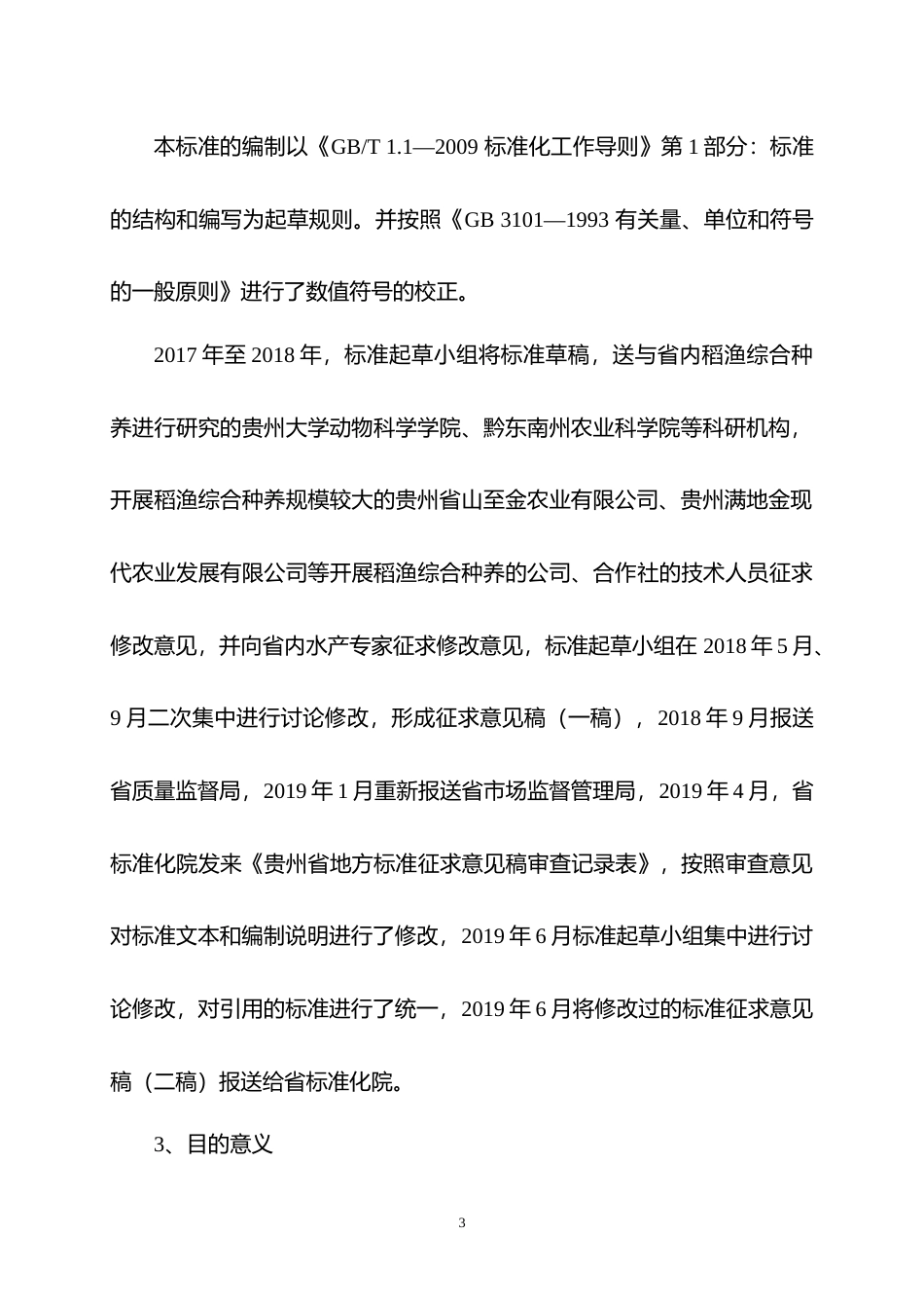 [地方标准] 《稻-鱼-鳖综合种养技术规范》编制说明（征求意见稿）_第3页