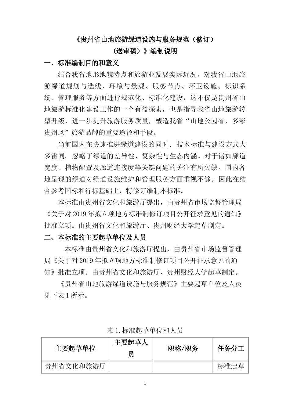 [地方标准] 《山地旅游 绿道设施与服务规范》编制说明（征求意见稿）_第1页