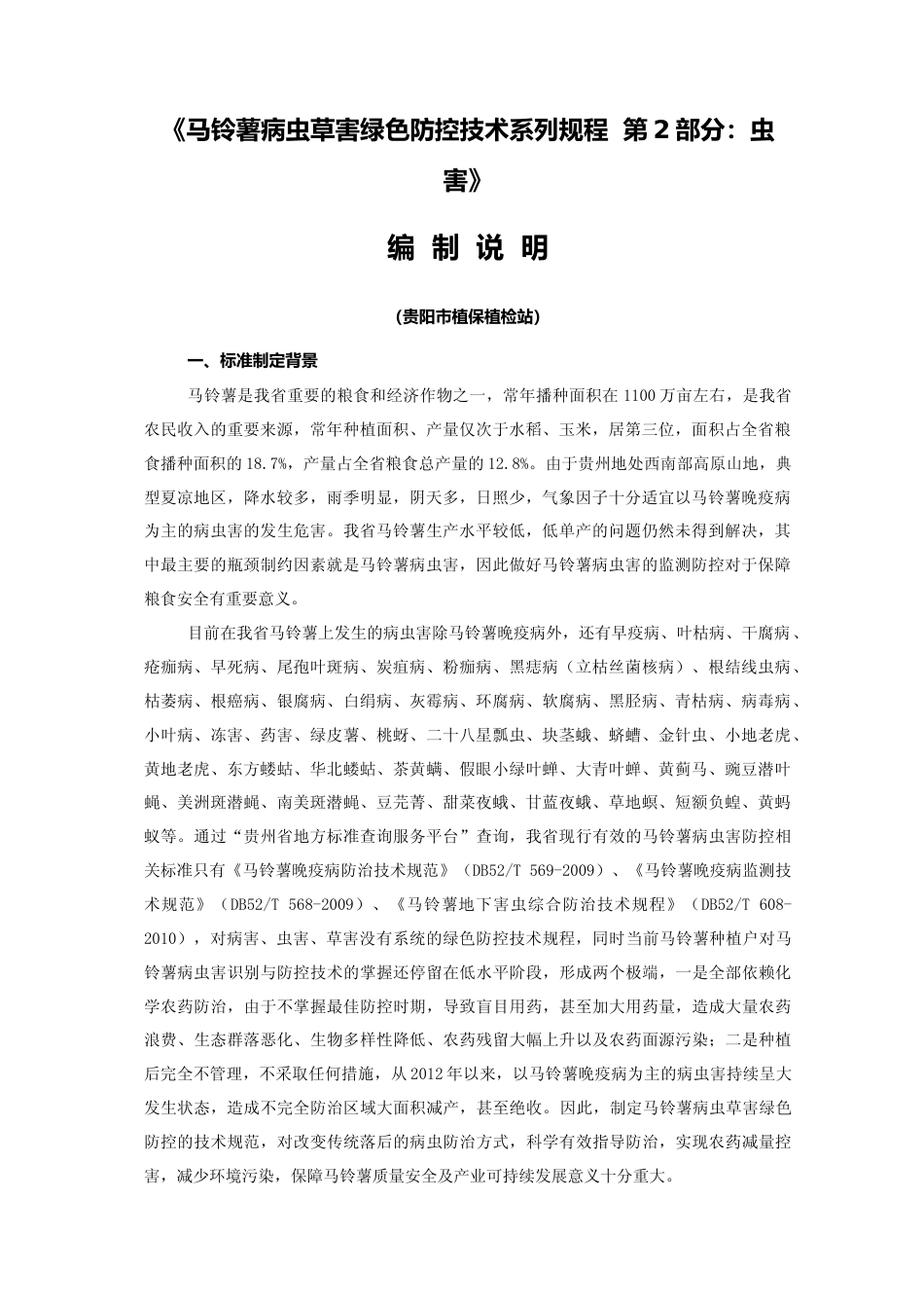 [地方标准] 《马铃薯病虫草害绿色防控技术系列规程  第2部分：虫害》编制说明（征求意见稿）_第1页