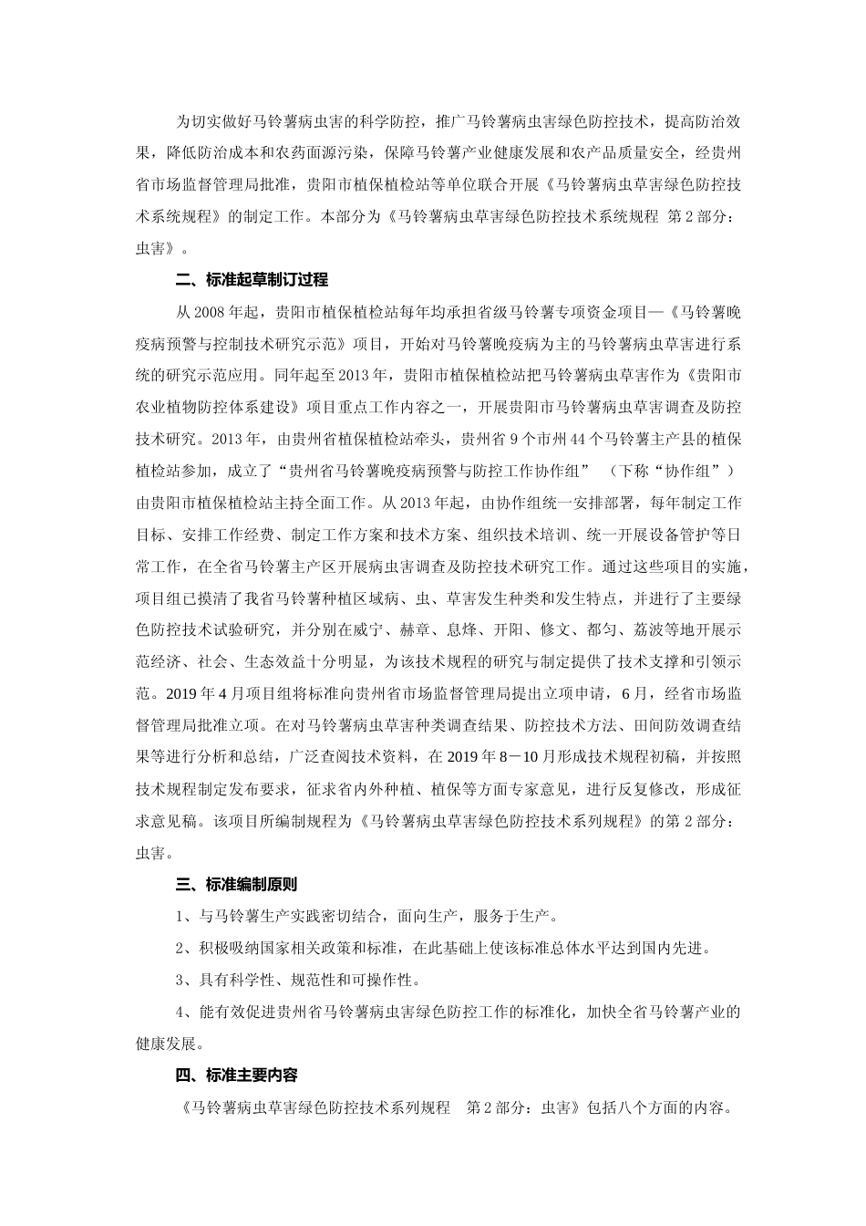 [地方标准] 《马铃薯病虫草害绿色防控技术系列规程  第2部分：虫害》编制说明（征求意见稿）_第2页