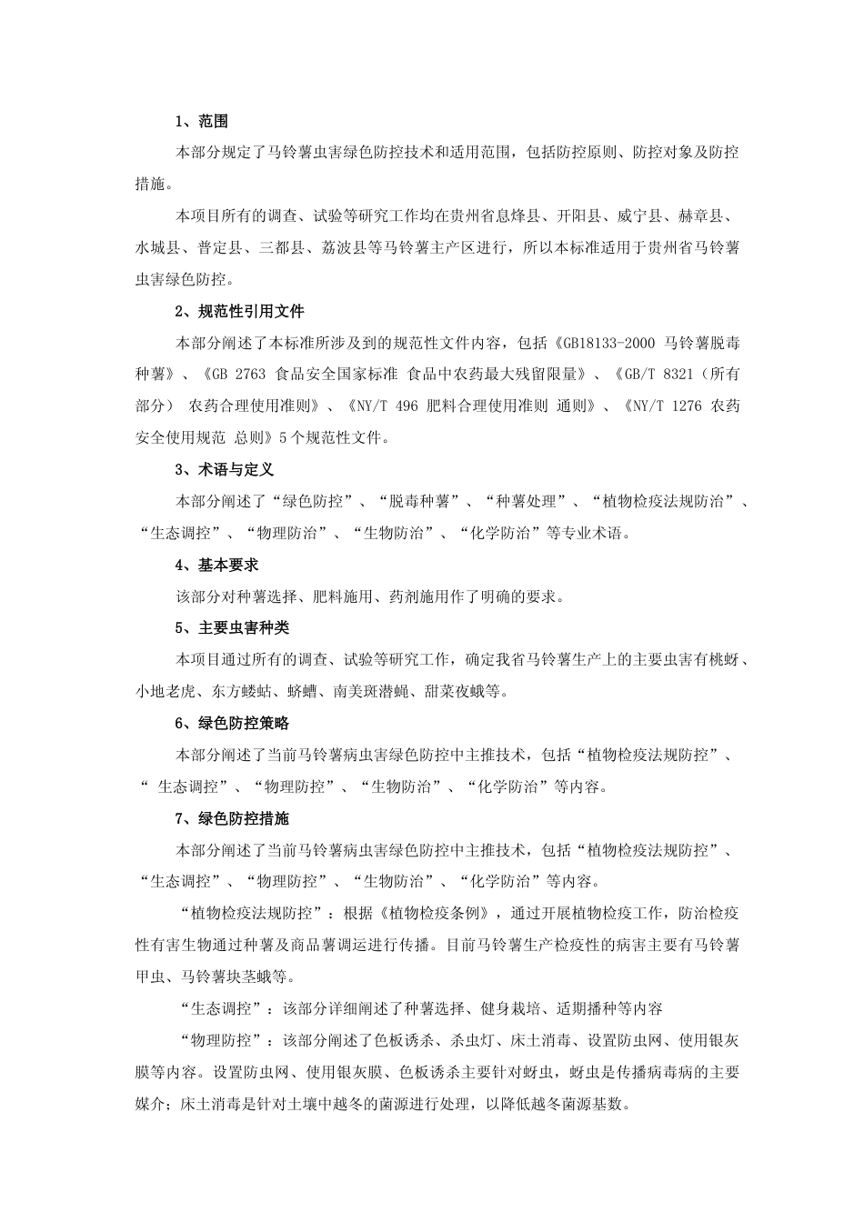 [地方标准] 《马铃薯病虫草害绿色防控技术系列规程  第2部分：虫害》编制说明（征求意见稿）_第3页
