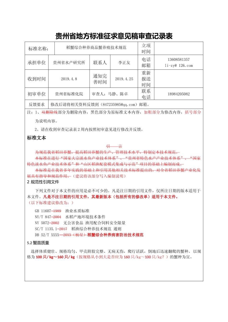 [地方标准] 稻蟹综合种养商品蟹养殖技术规范 审查意见表_第1页