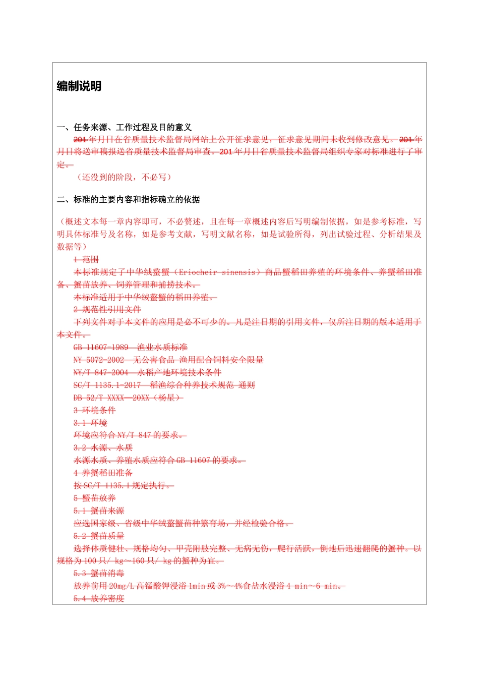 [地方标准] 稻蟹综合种养商品蟹养殖技术规范 审查意见表_第2页