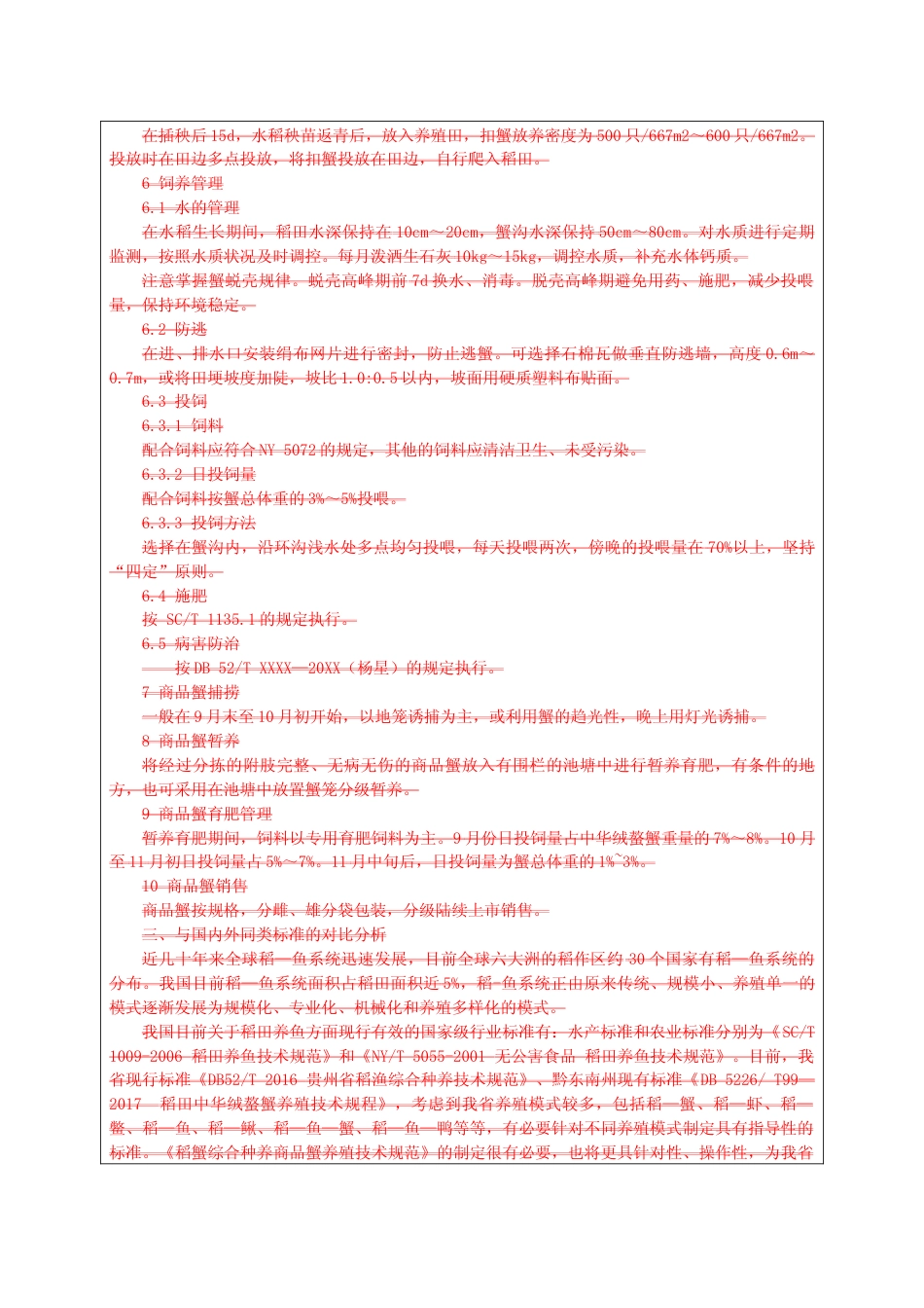 [地方标准] 稻蟹综合种养商品蟹养殖技术规范 审查意见表_第3页