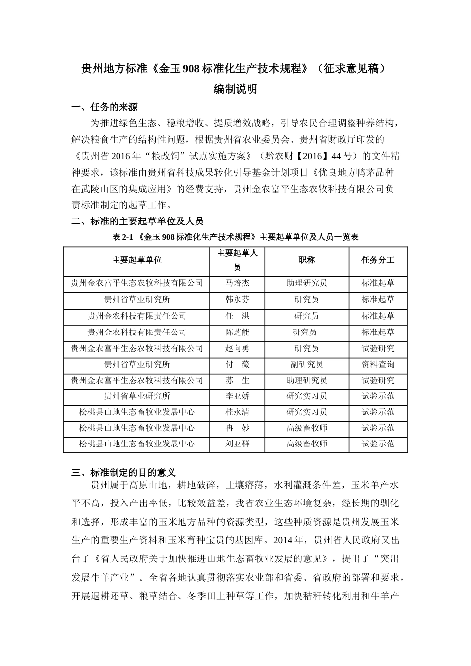 [地方标准] 《金玉908标准化生产技术规程》编制说明（征求意见稿）_第1页