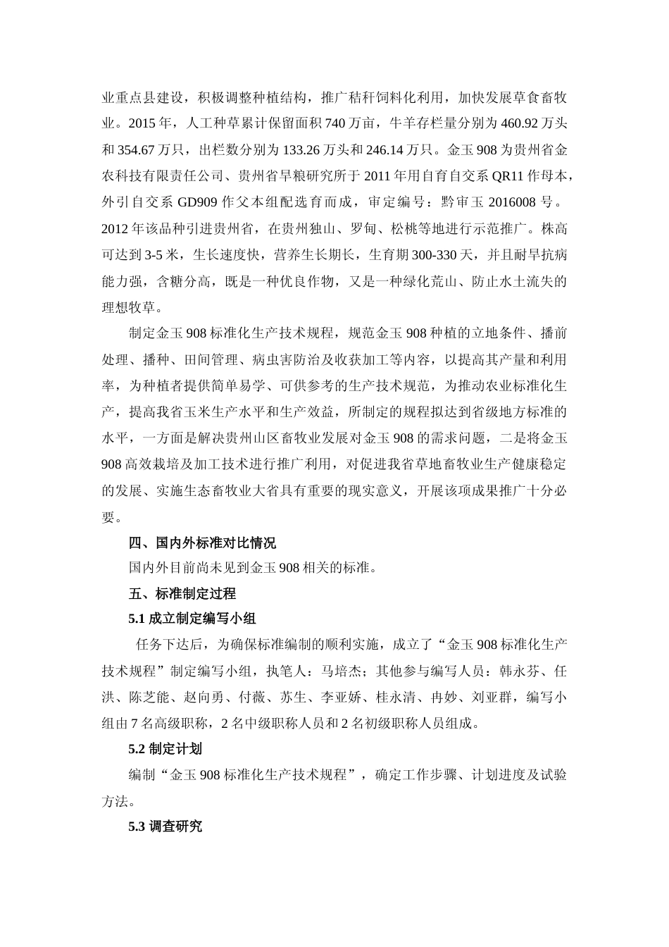 [地方标准] 《金玉908标准化生产技术规程》编制说明（征求意见稿）_第2页