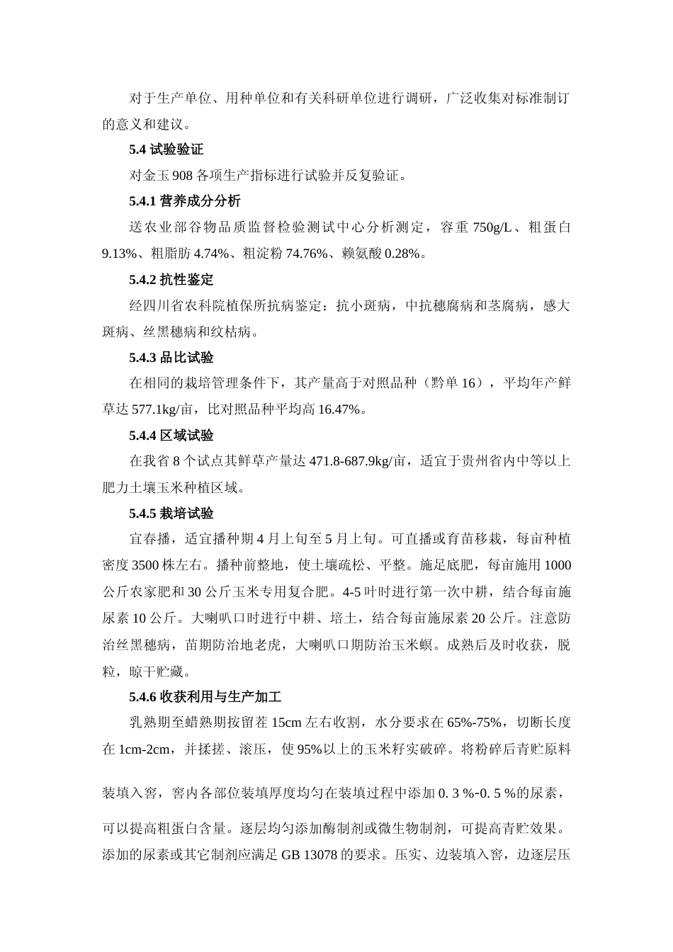[地方标准] 《金玉908标准化生产技术规程》编制说明（征求意见稿）_第3页
