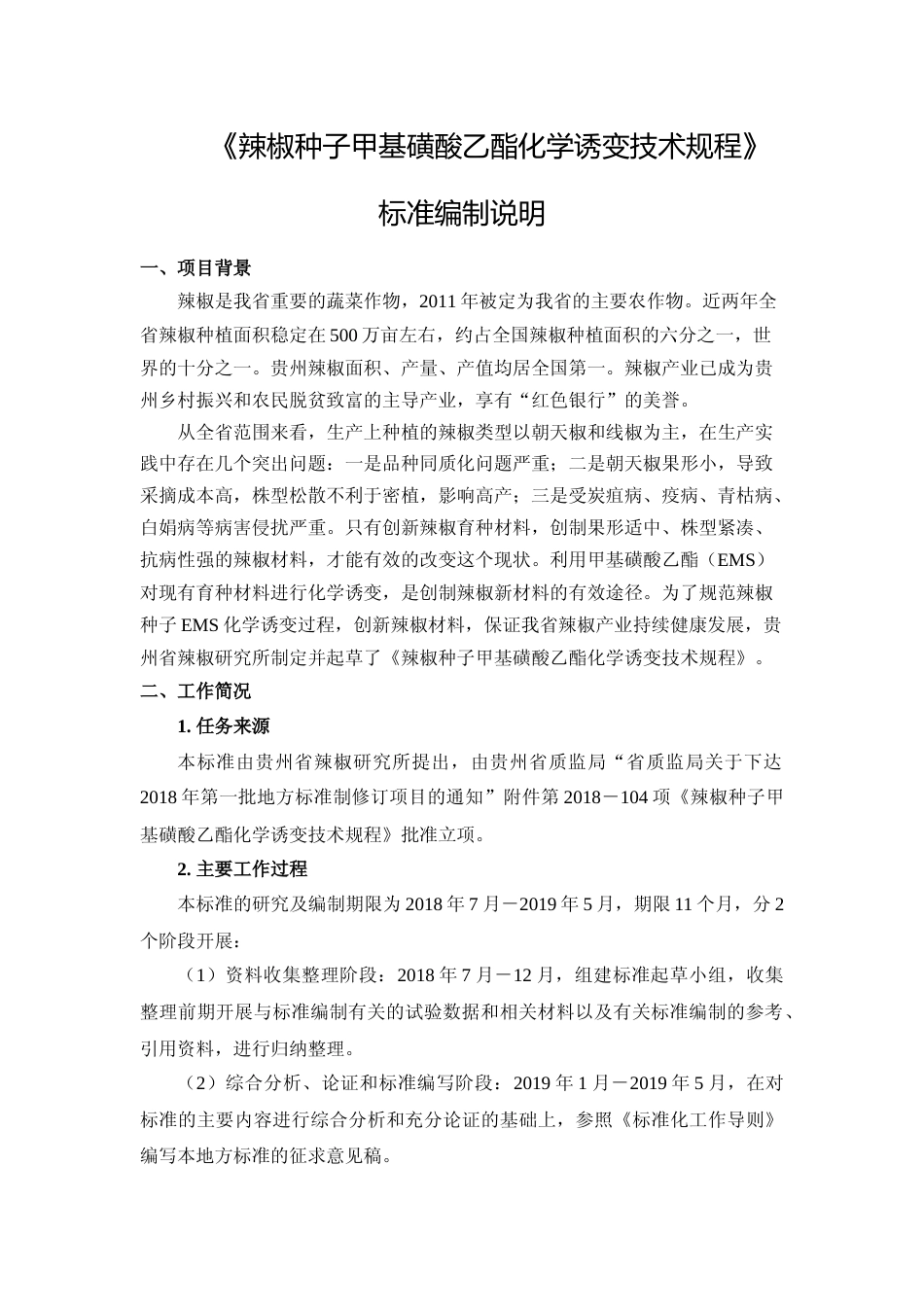[地方标准] 《辣椒种子甲基磺酸乙酯化学诱变技术规程》编制说明（征求意见稿）_第1页