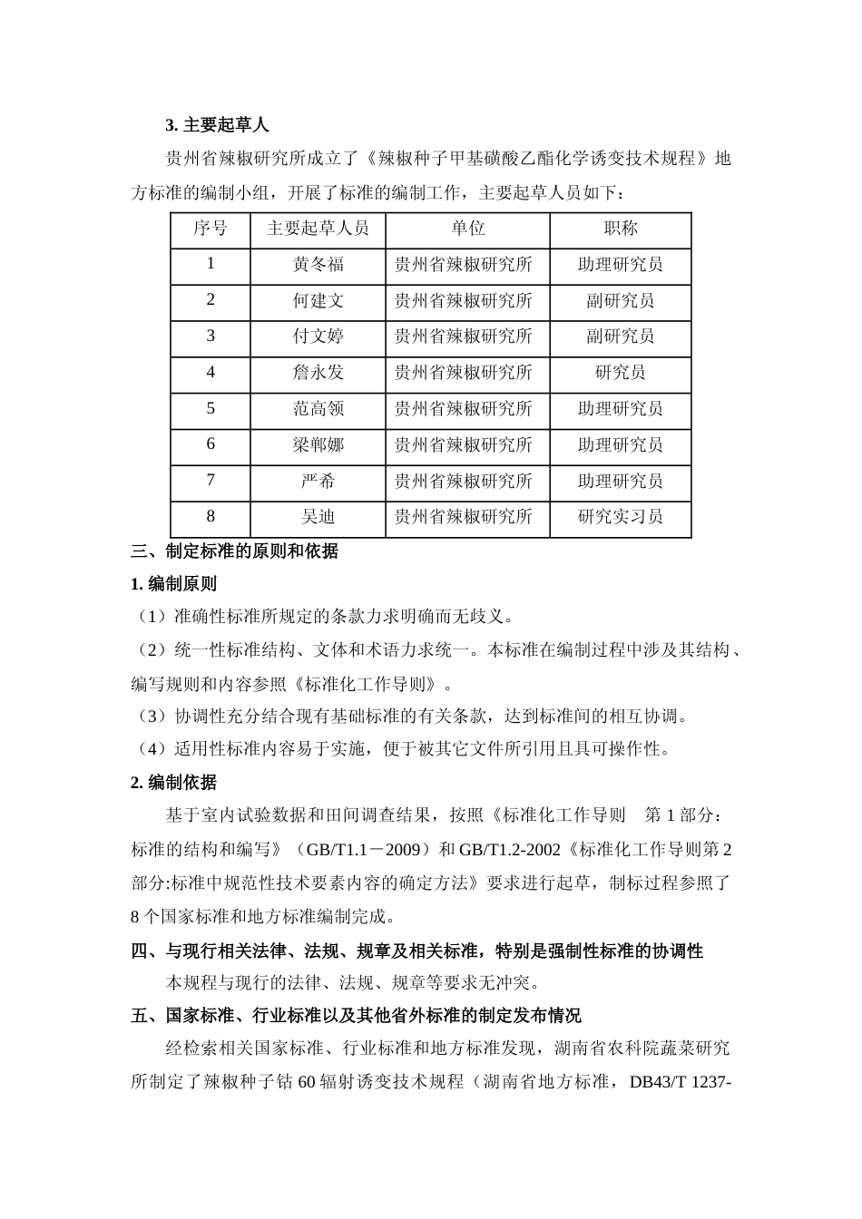 [地方标准] 《辣椒种子甲基磺酸乙酯化学诱变技术规程》编制说明（征求意见稿）_第2页