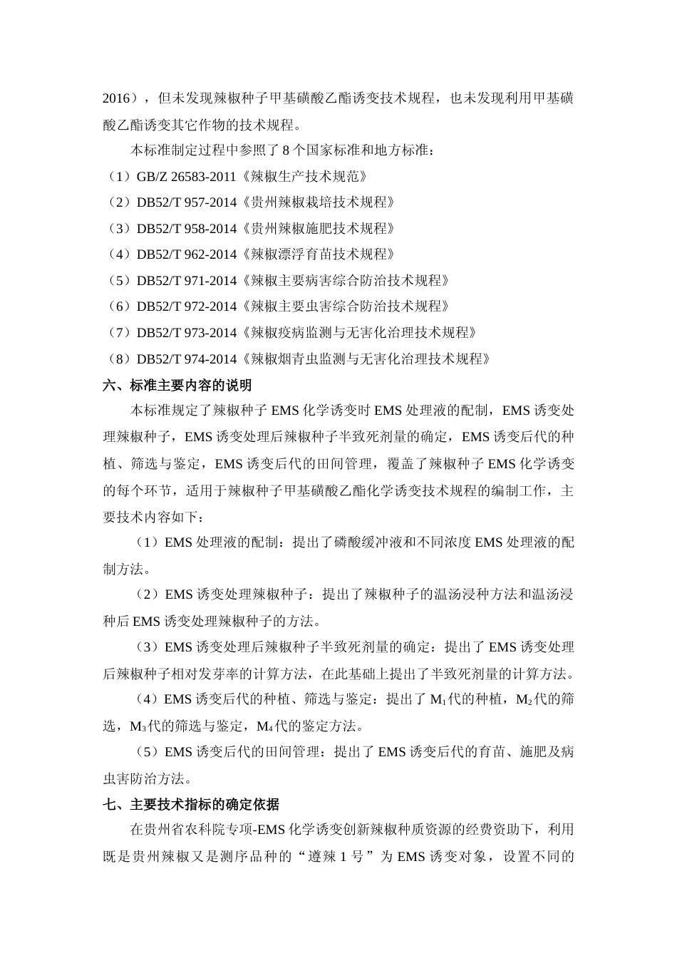 [地方标准] 《辣椒种子甲基磺酸乙酯化学诱变技术规程》编制说明（征求意见稿）_第3页