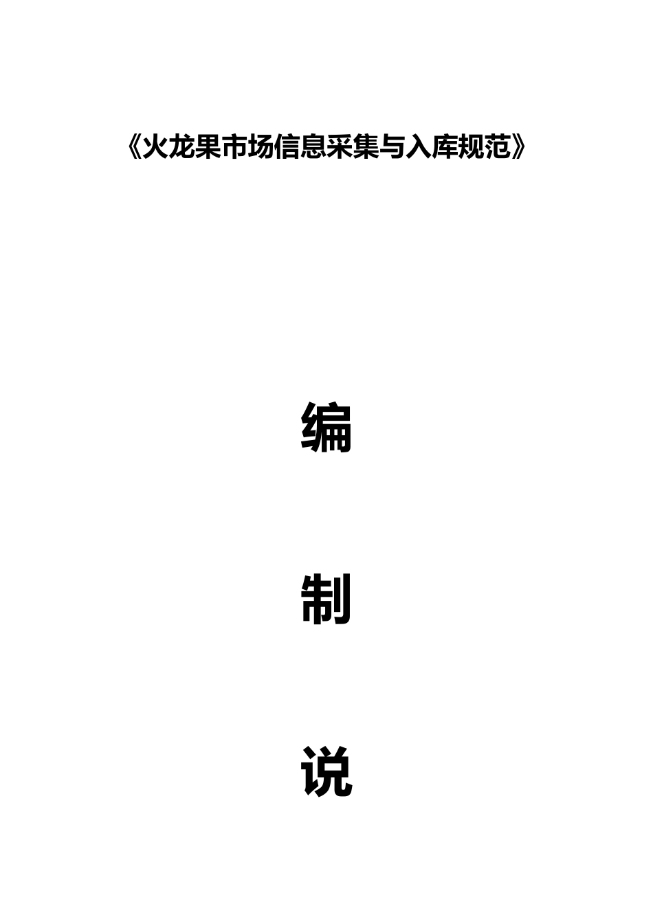 [地方标准] 《火龙果市场信息采集与入库规范》编制说明（征求意见稿）_第1页