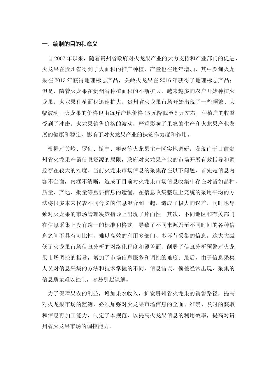 [地方标准] 《火龙果市场信息采集与入库规范》编制说明（征求意见稿）_第3页