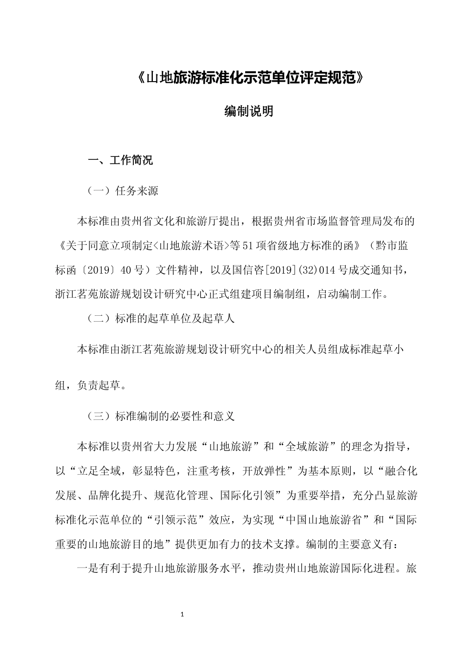 [地方标准] 《山地旅游标准化示范单位评定规范》编制说明（征求意见稿）_第1页