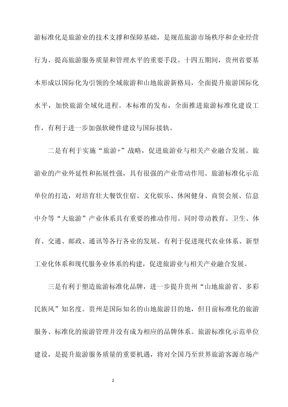 [地方标准] 《山地旅游标准化示范单位评定规范》编制说明（征求意见稿）_第2页