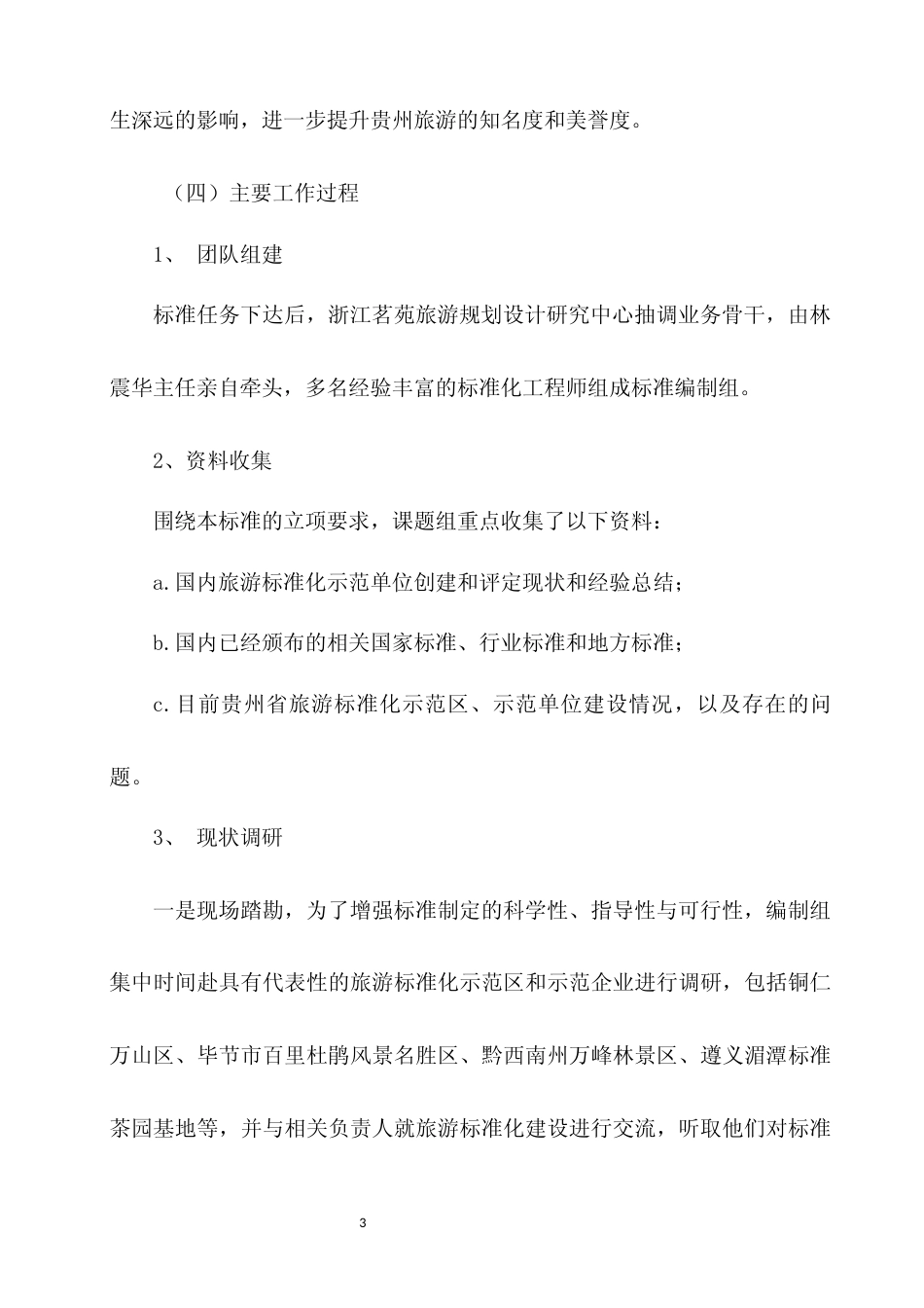 [地方标准] 《山地旅游标准化示范单位评定规范》编制说明（征求意见稿）_第3页