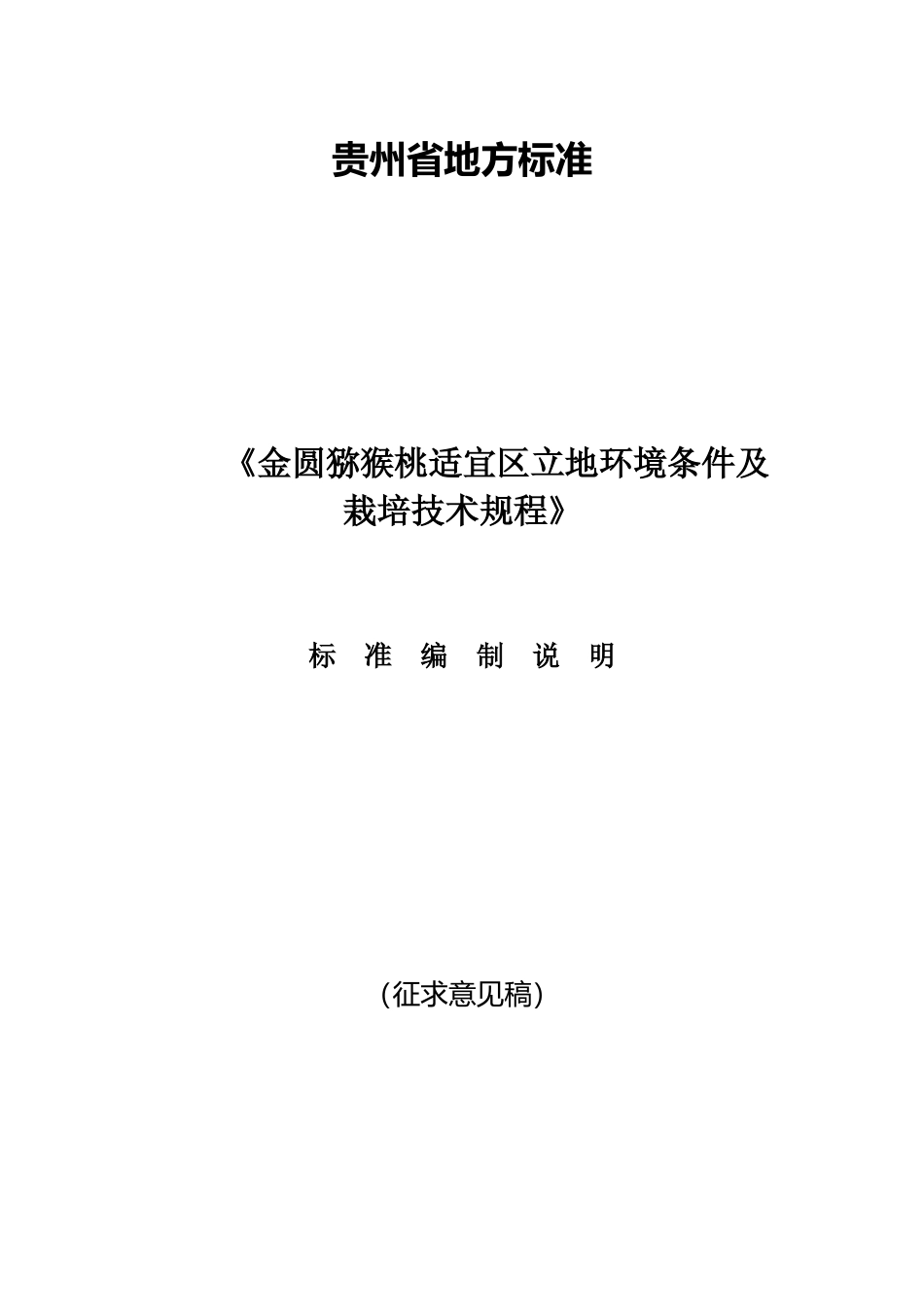 [地方标准] 《金圆猕猴桃适宜区立地环境条件及栽培技术规程》编制说明_第1页