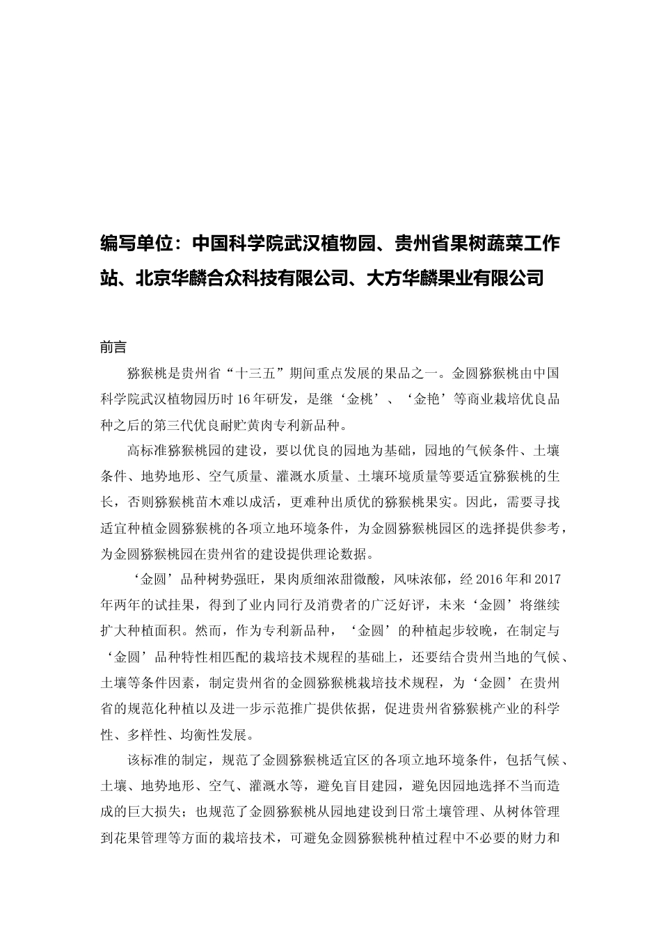 [地方标准] 《金圆猕猴桃适宜区立地环境条件及栽培技术规程》编制说明_第2页
